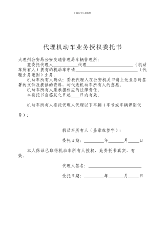 代理机动车业务授权委托书模板