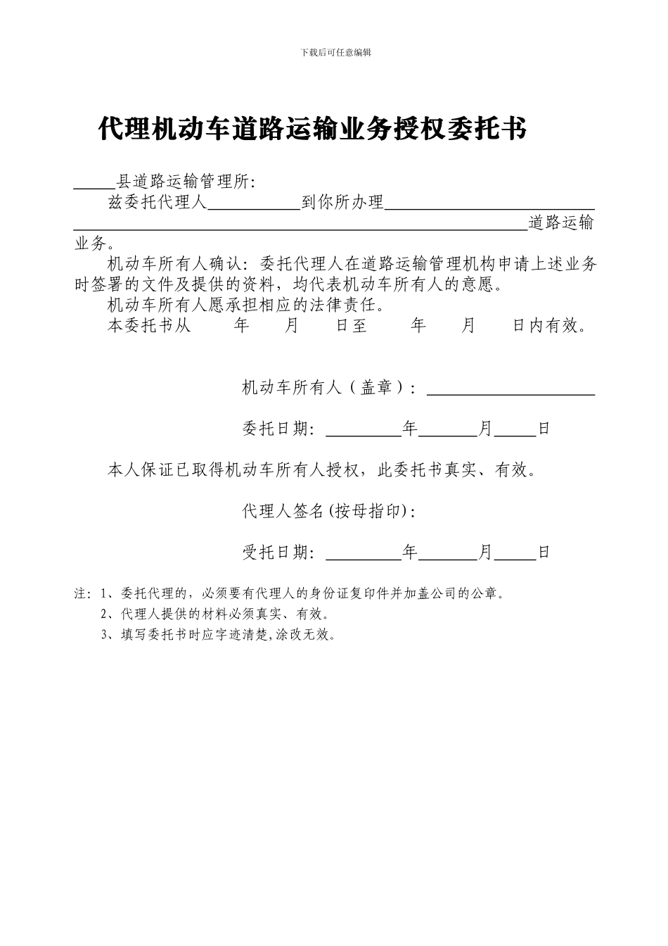 代理机动车道路运输业务授权委托书_第1页