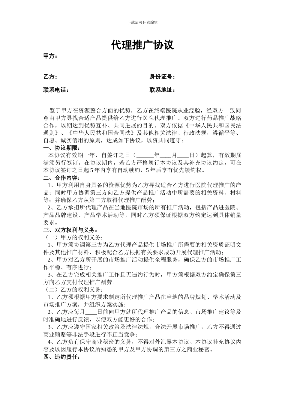 代理推广协议0708_第1页