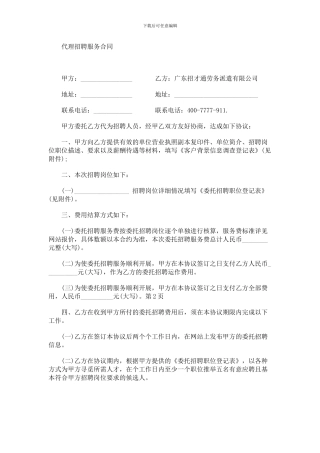 代理招聘服务合同