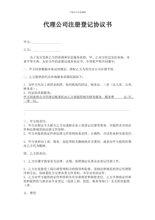 代理注册公司登记协议书