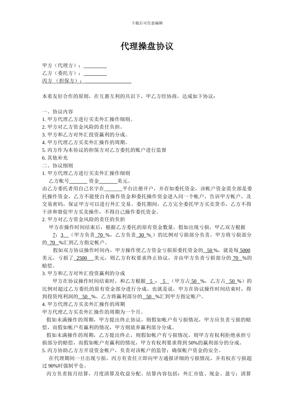 代理操盘协议_第1页