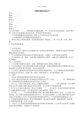 代理注册登记协议书-委托代理合同范本