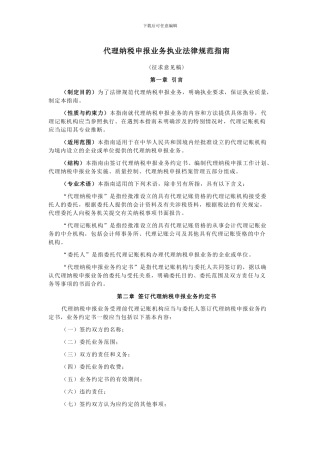 代理纳税申报业务执业规范指南