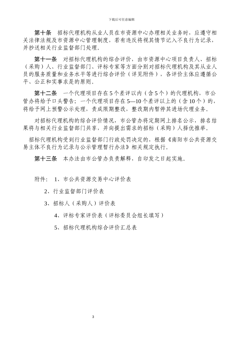 代理机构管理办法_第3页