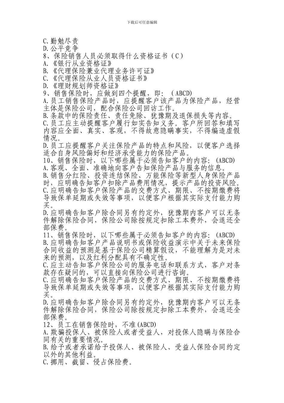 代理营业机构代理保险业务制度手册和员工读本模拟试题_第2页