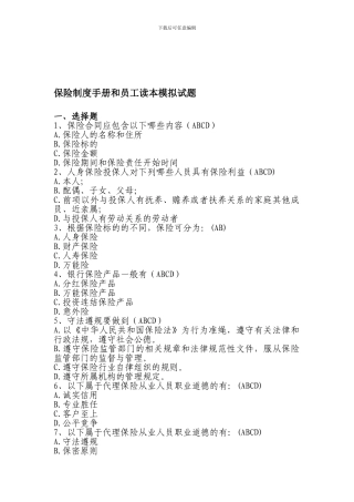 代理营业机构代理保险业务制度手册和员工读本模拟试题
