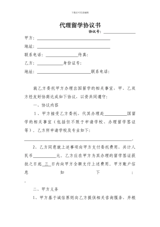 代理留学协议书