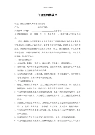 代理签约协议书
