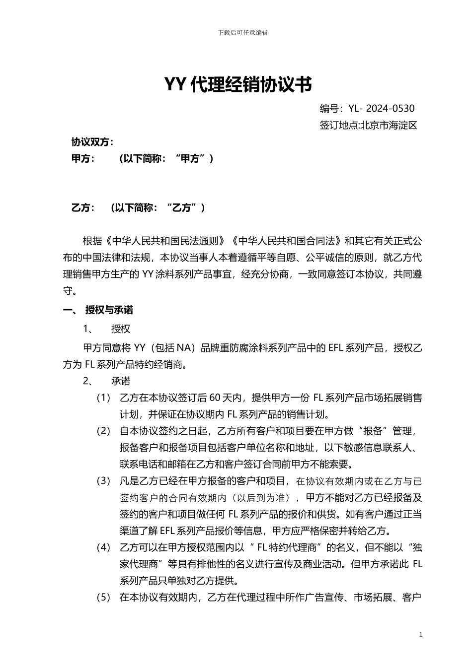 代理经销协议书_第1页