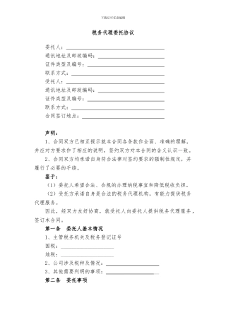 代理税务服务协议书