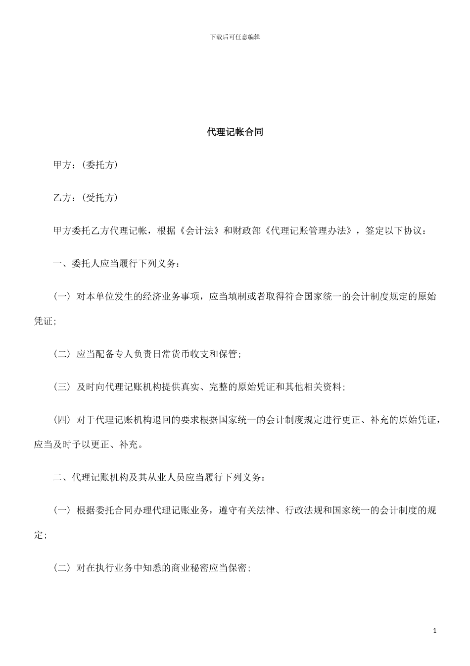 代理记帐合同研究与分析_第1页