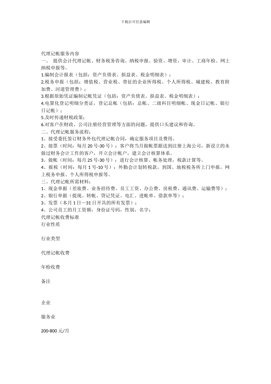 代理记帐服务内容和收费标准_第1页