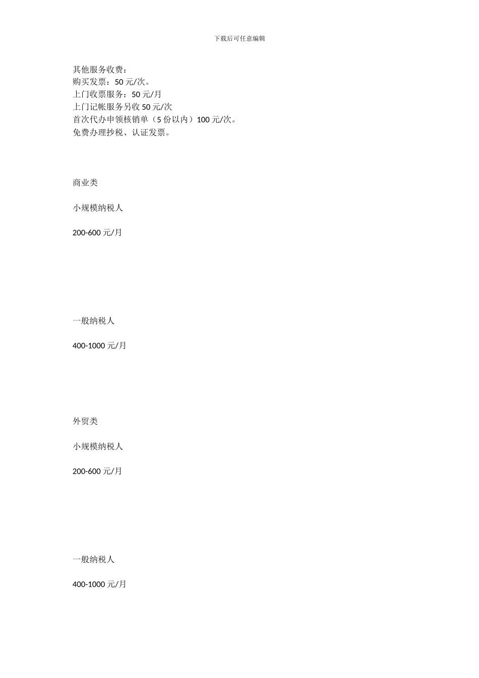 代理记帐服务内容和收费标准_第2页