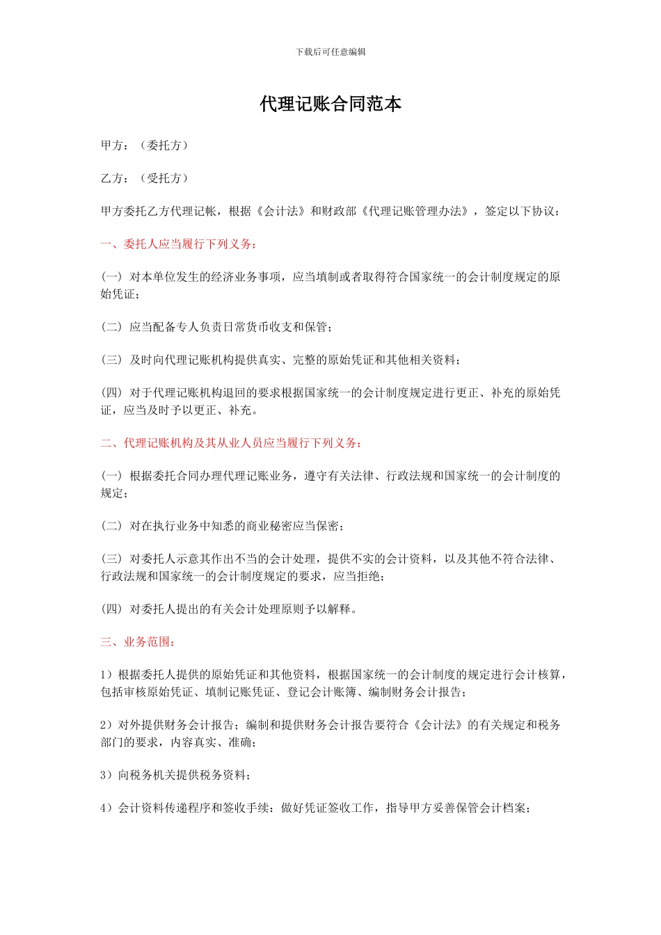 代理记帐的合同范本_第1页