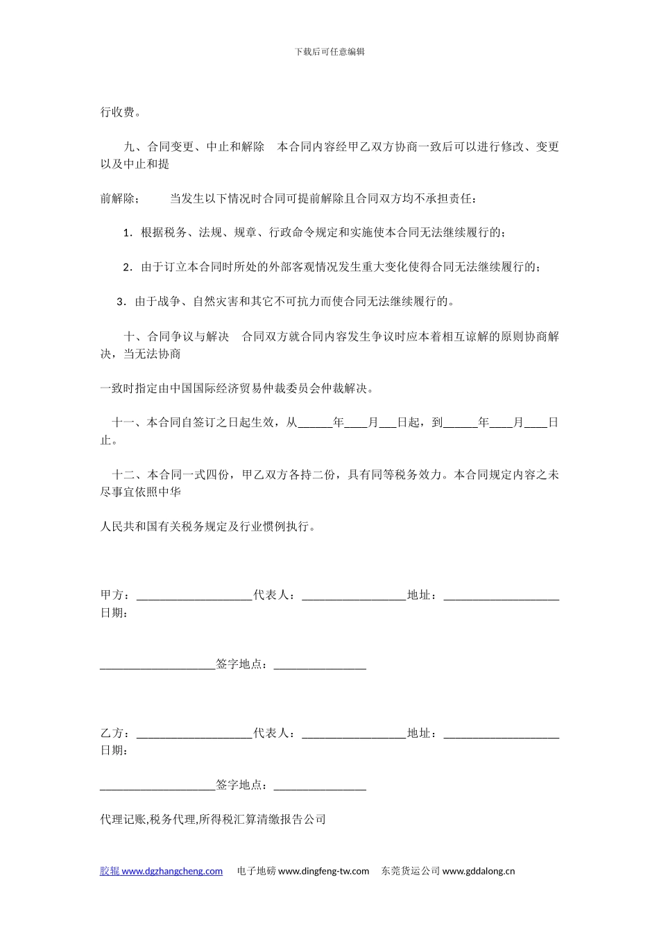 代理记账-税务代理合同书样本_第3页