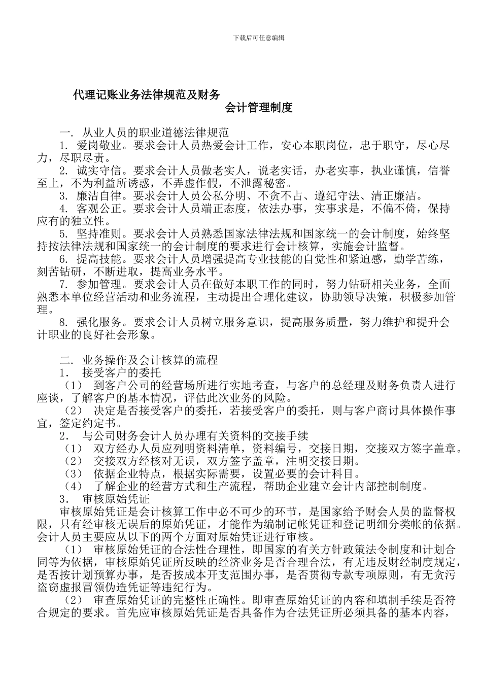 代理记账业务规范及财务会计管理制度7_第1页