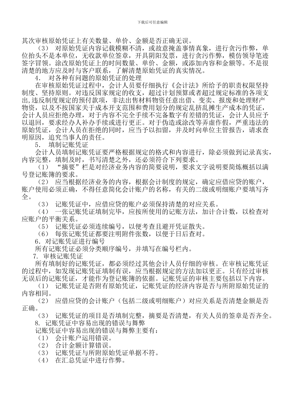 代理记账业务规范及财务会计管理制度7_第2页