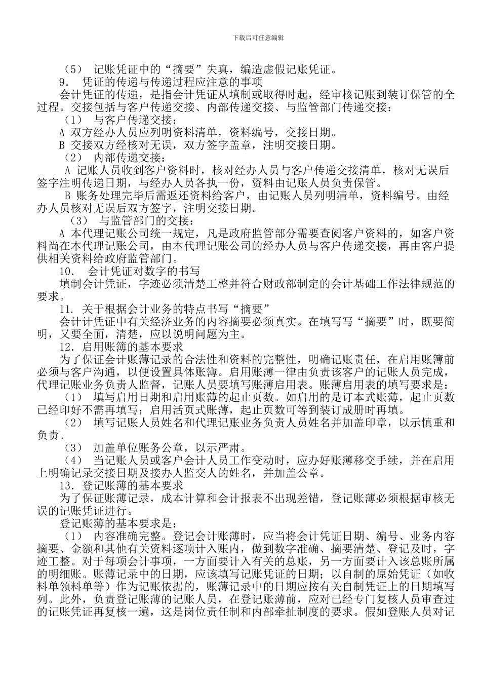 代理记账业务规范及财务会计管理制度7_第3页