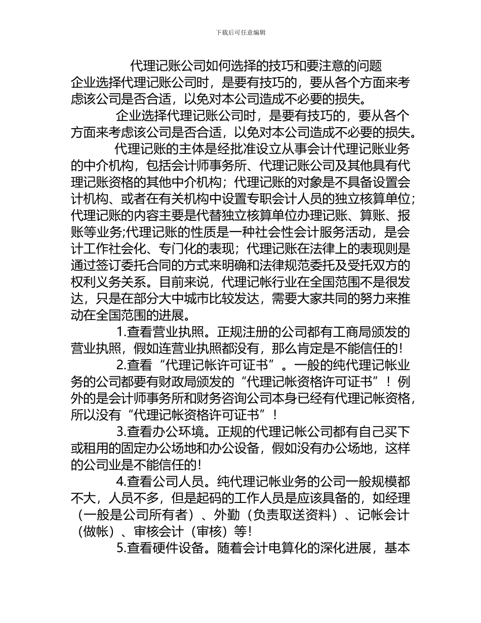 代理记账公司如何选择的技巧和要注意的问题_第1页