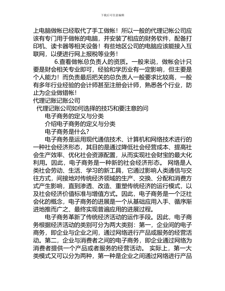 代理记账公司如何选择的技巧和要注意的问题_第2页