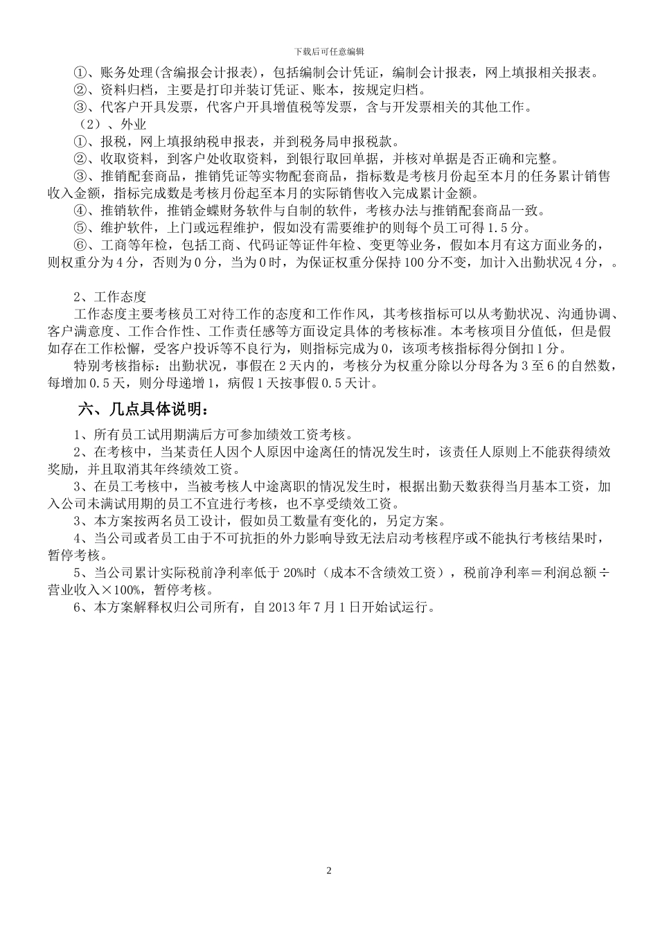 代理记账公司绩效工资考核方案_第2页