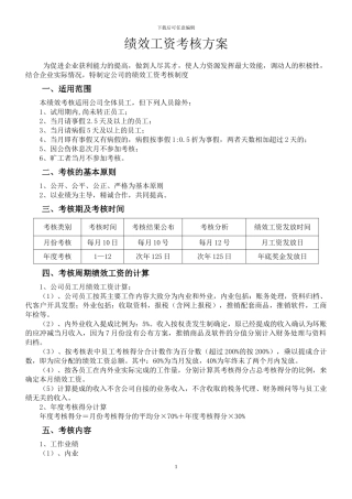 代理记账公司绩效工资考核方案