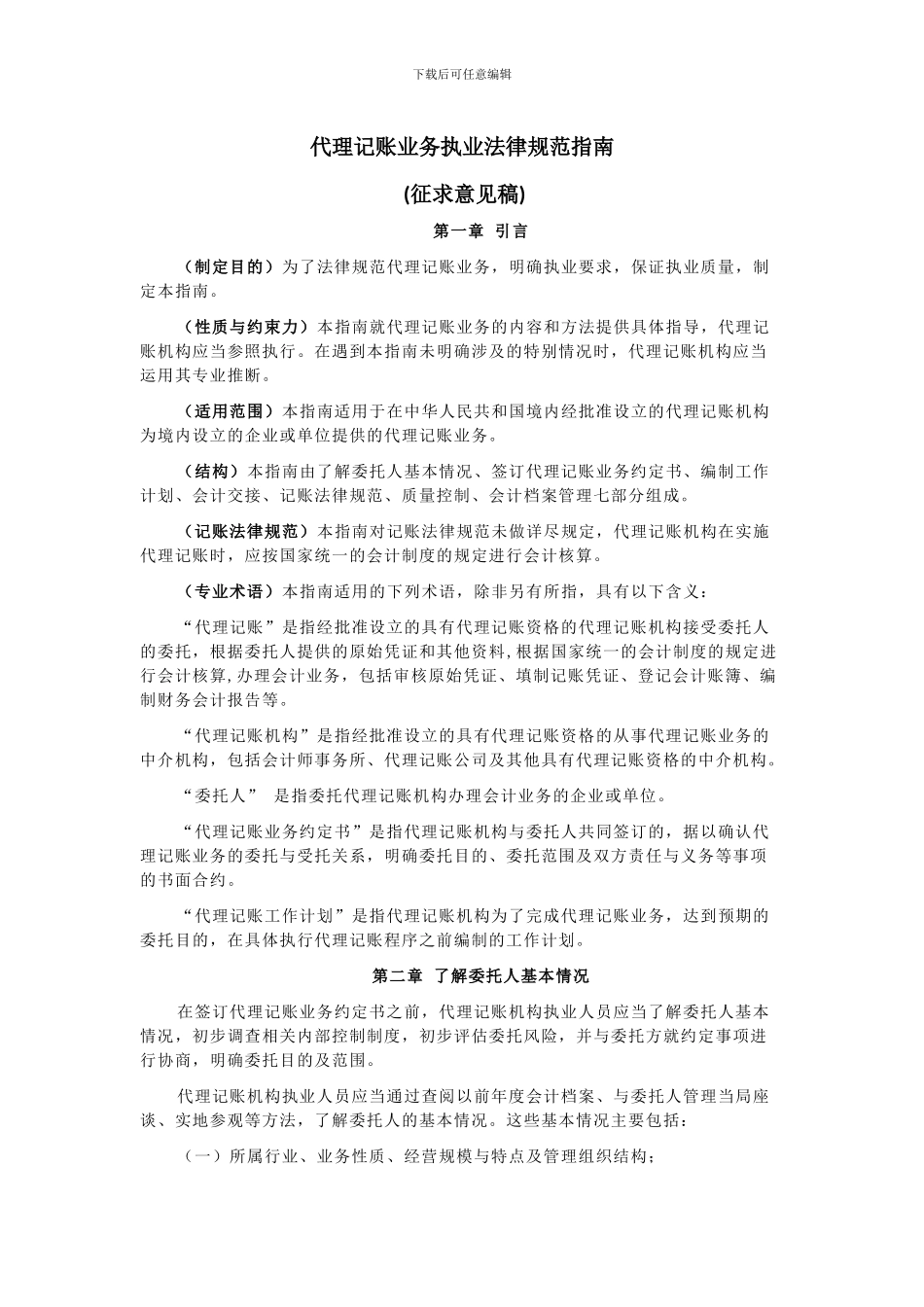 代理记账业务执业规范指南_第1页