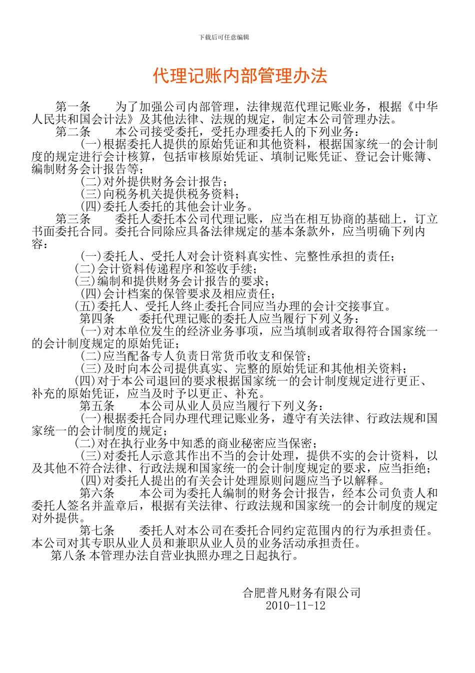 代理记账内部管理办法_第1页
