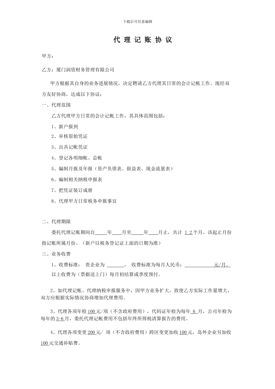 代理记账协议签订-打印_第1页