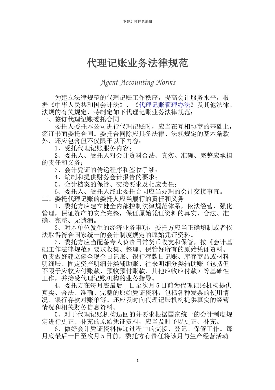 代理记账业务规范_第1页