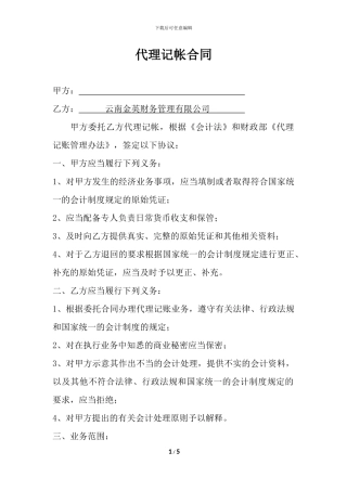 代理记账合同
