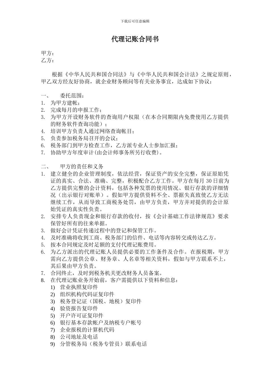 代理记账合同书-20_第1页