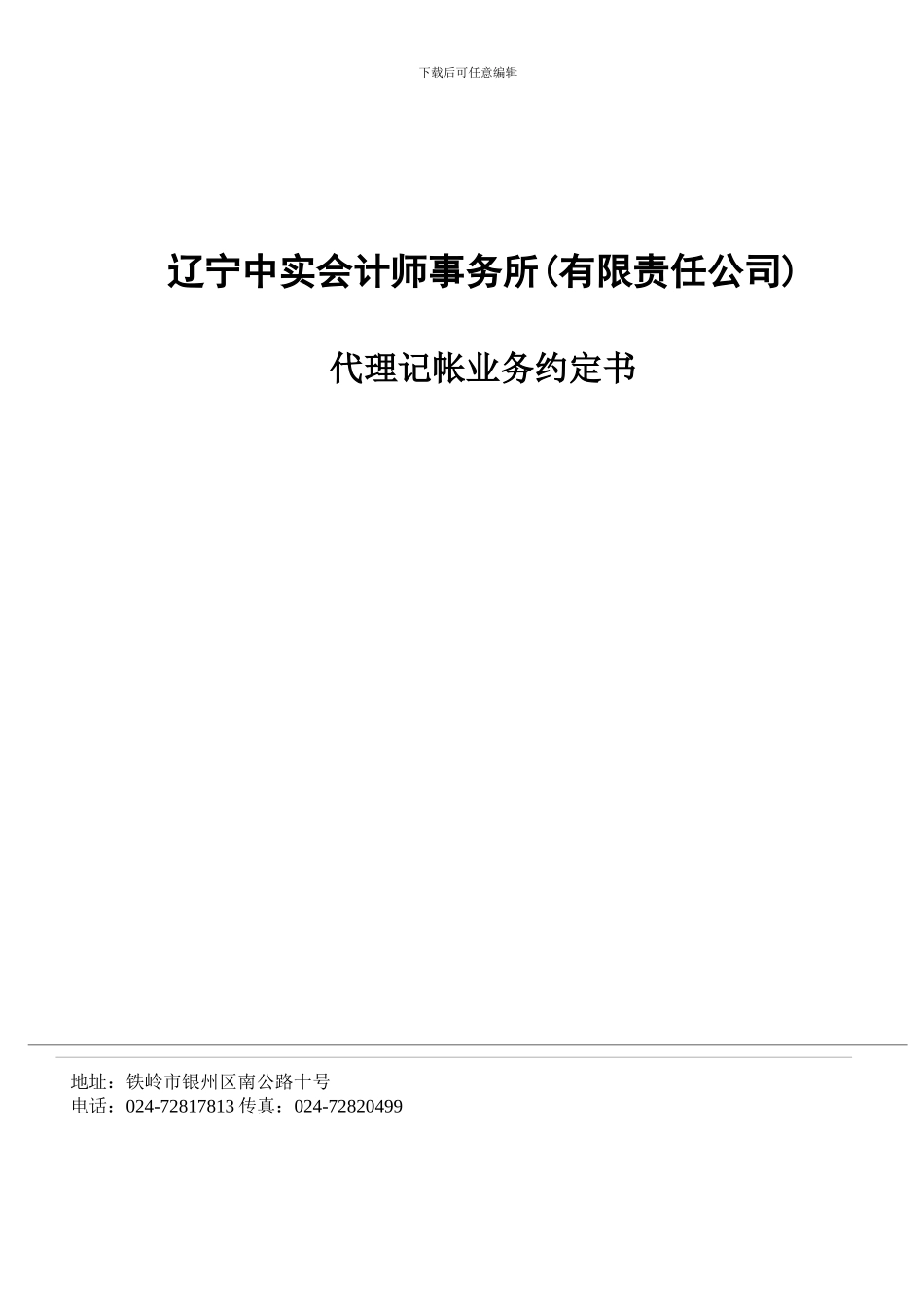 代理记账委托书_第1页