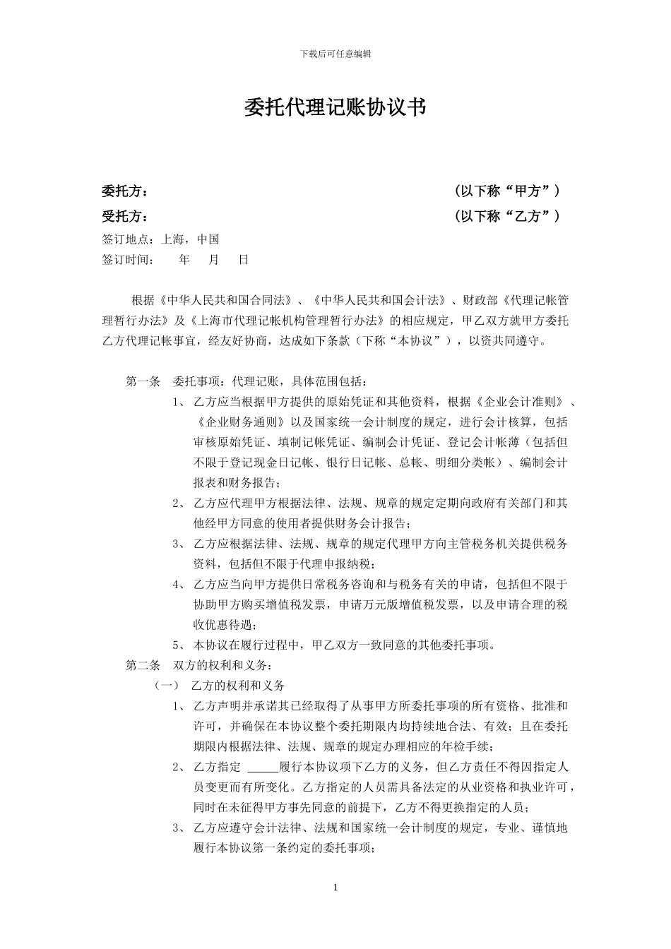 代理记账协议书_第1页