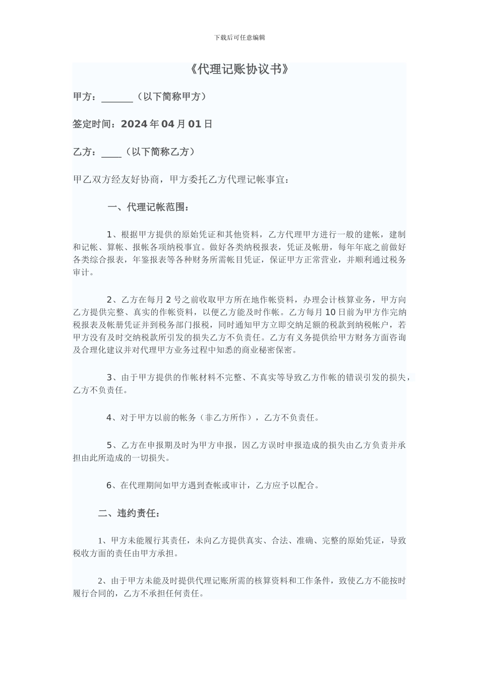 代理记账协议书1_第1页