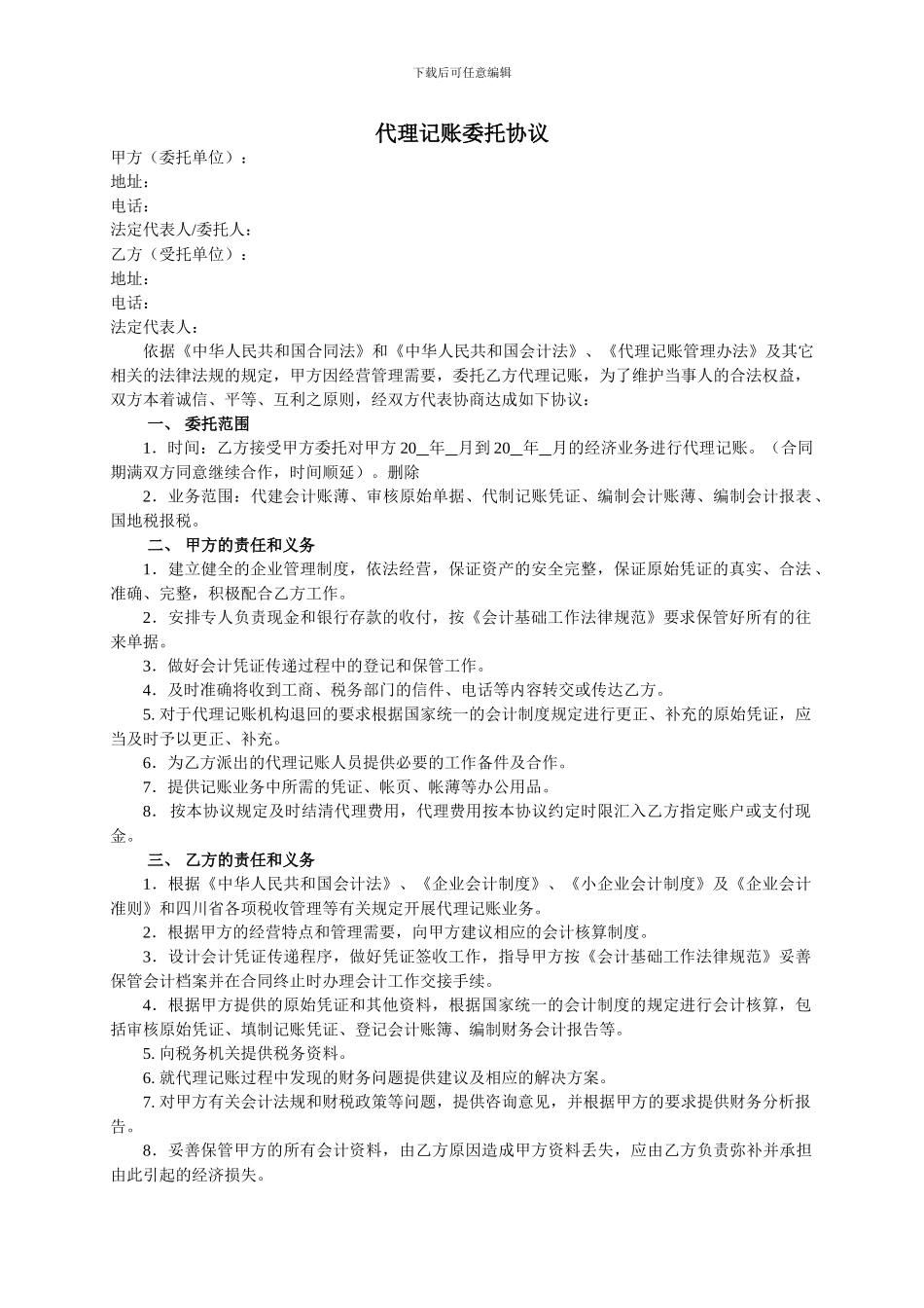 代理记账委托协议_第1页