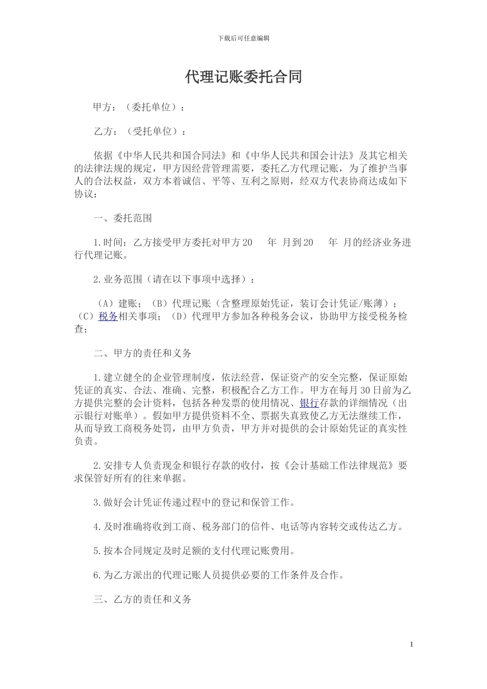 代理记账委托合同2_第1页