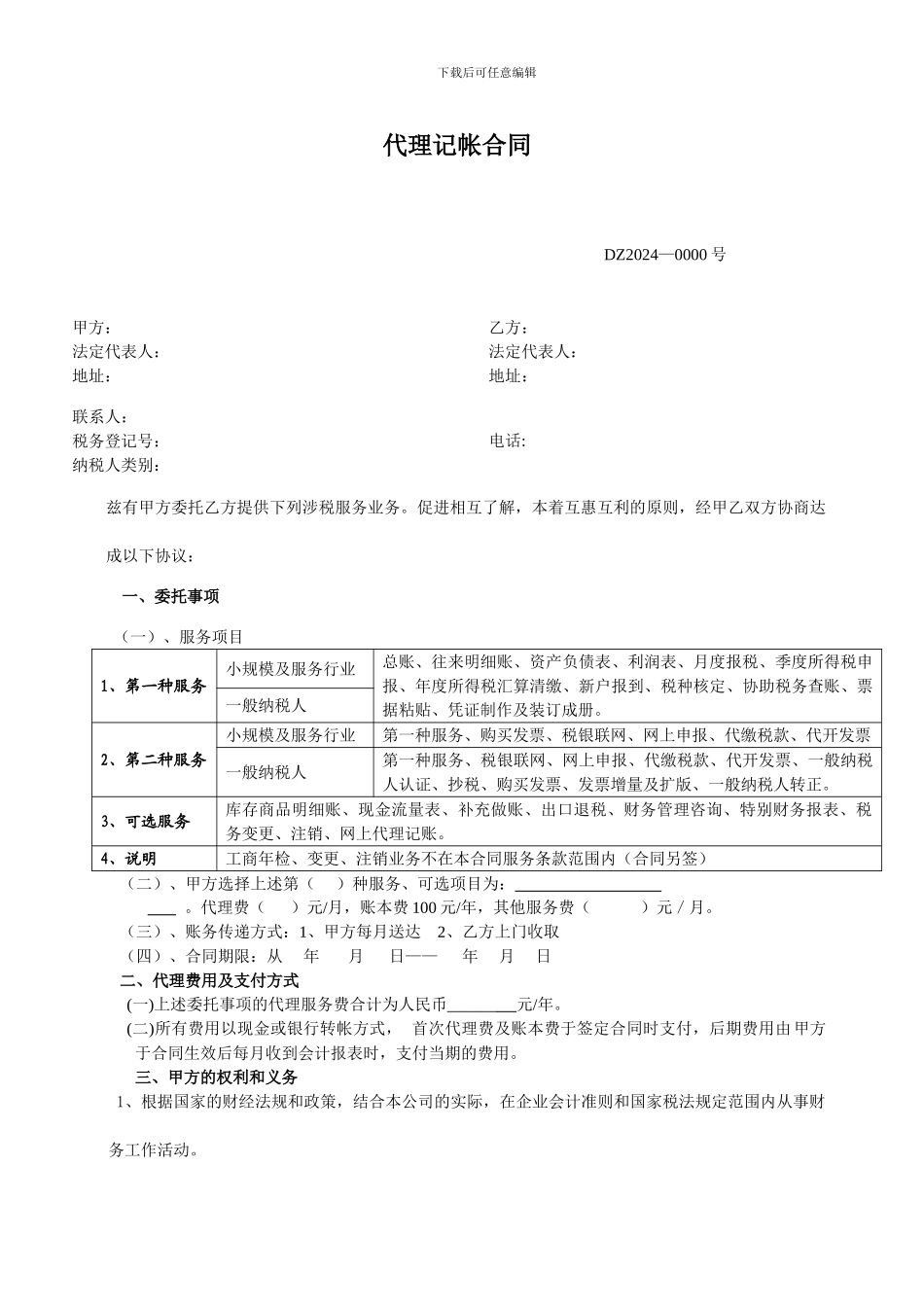 代理记账协议合同_第1页