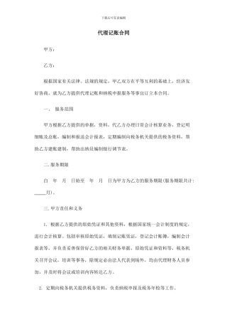 代理记账合同1