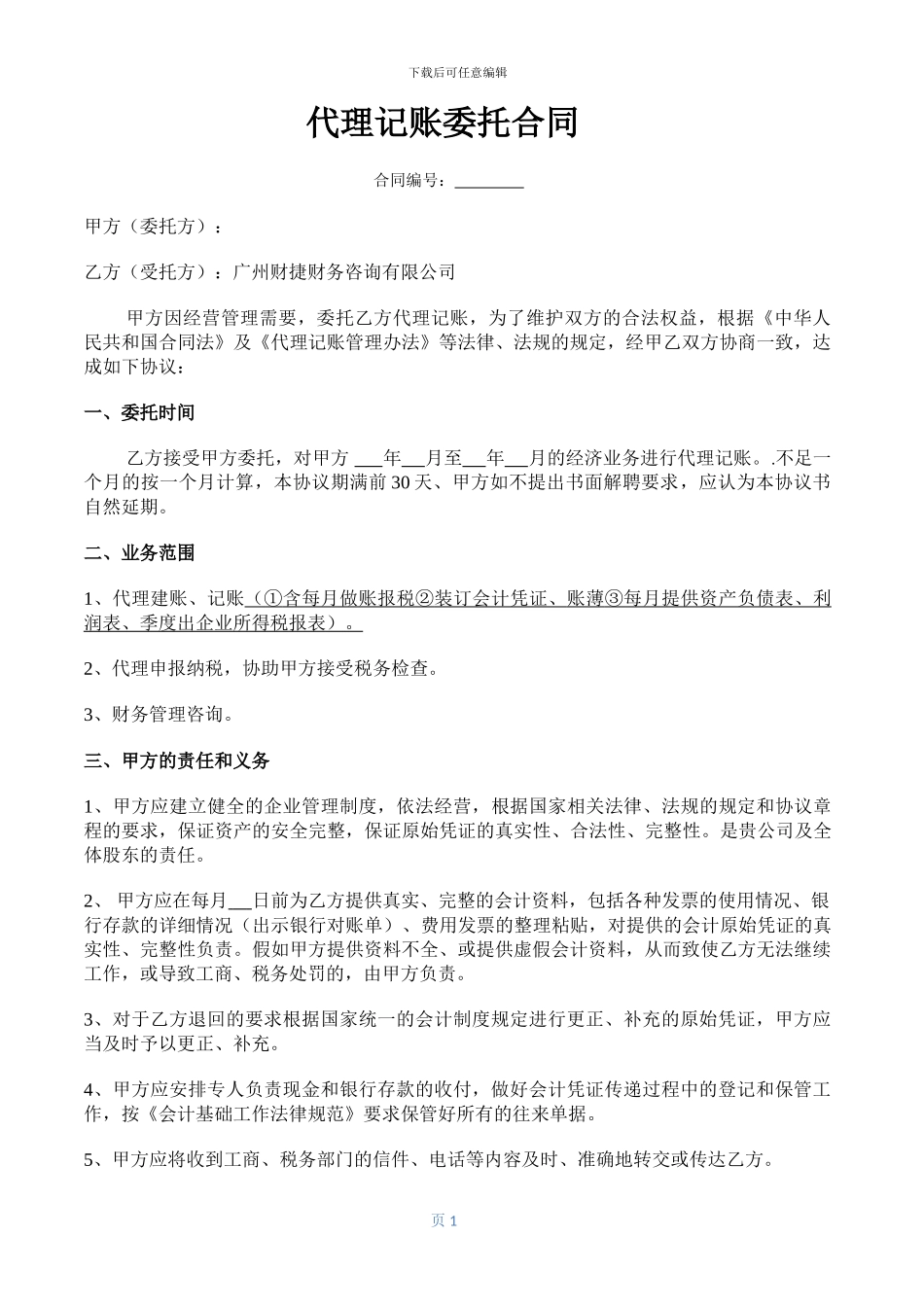 代理记账合同样本_第1页