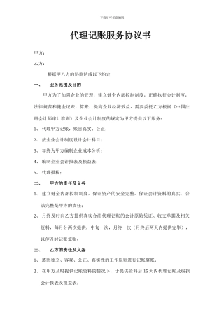 代理记账服务协议书