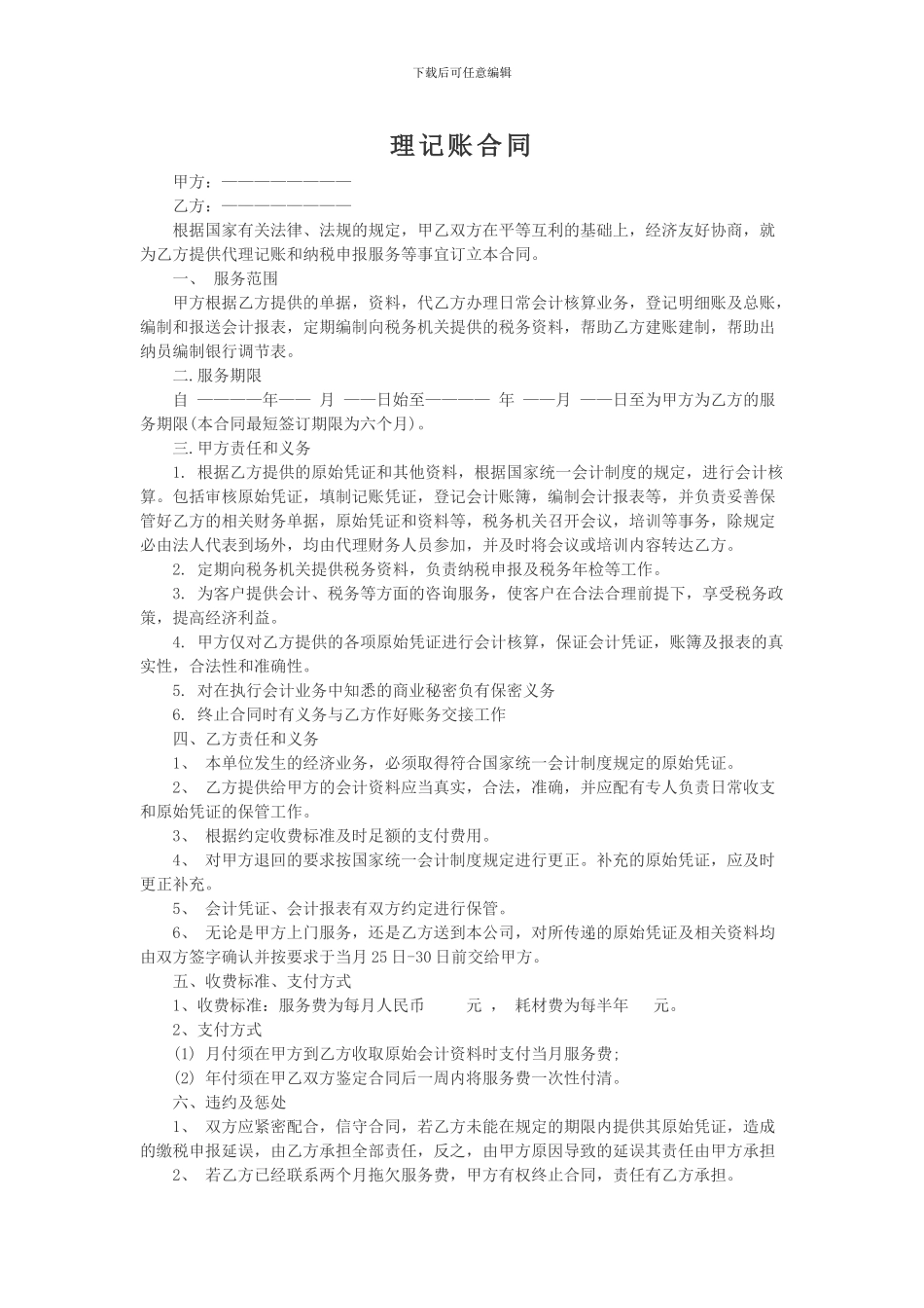 代理记账合同范本一-Microsoft-Word-文档_第1页