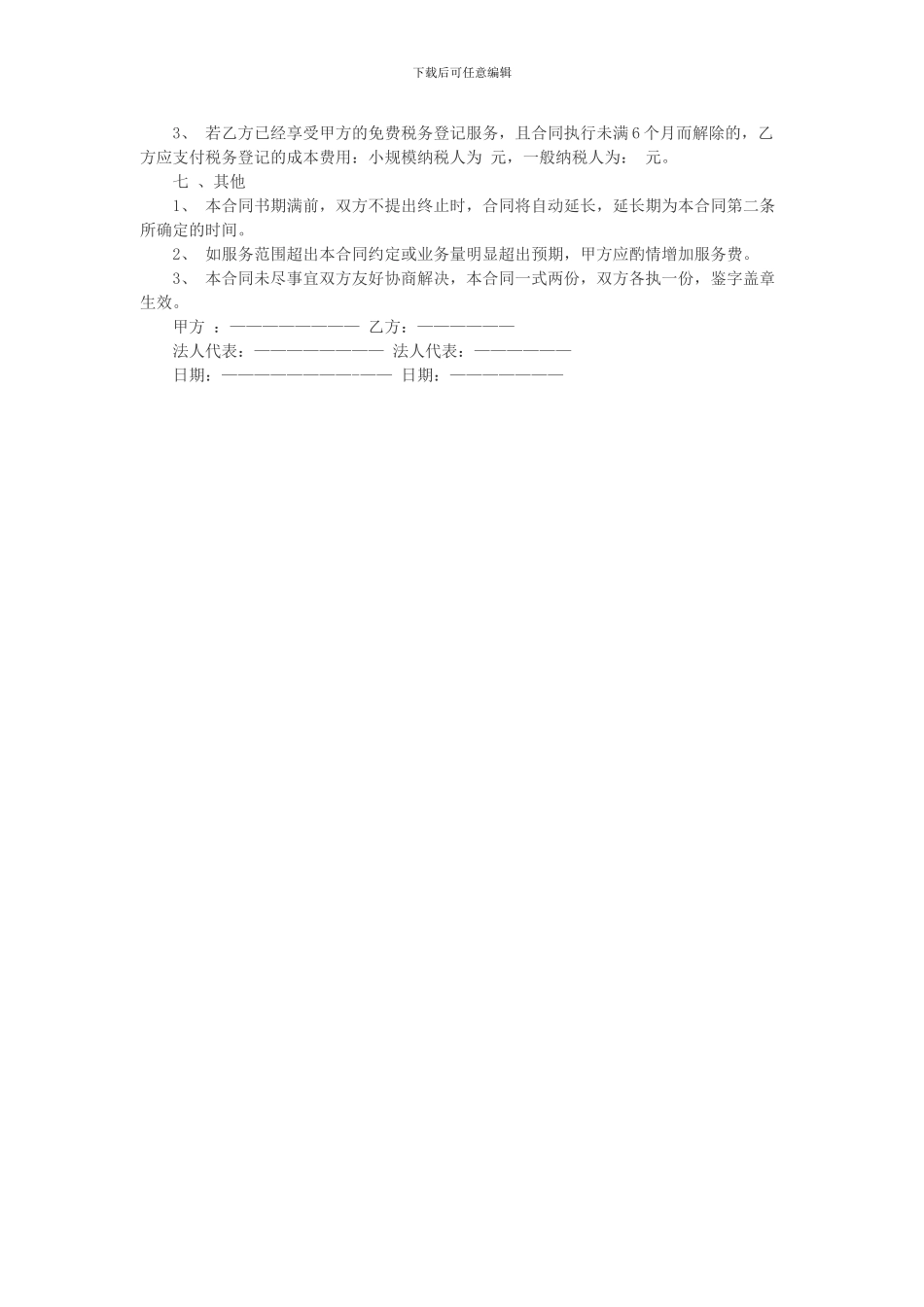 代理记账合同范本一-Microsoft-Word-文档_第2页