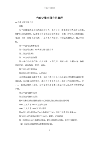 代理记账有限公司章程
