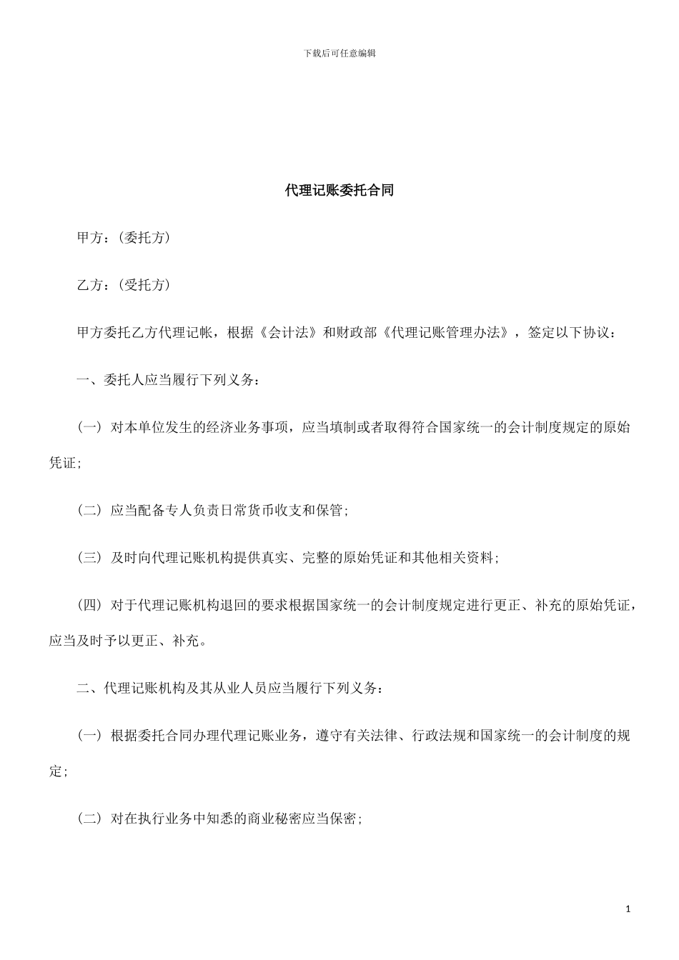 代理记账委托合同研究与分析_第1页