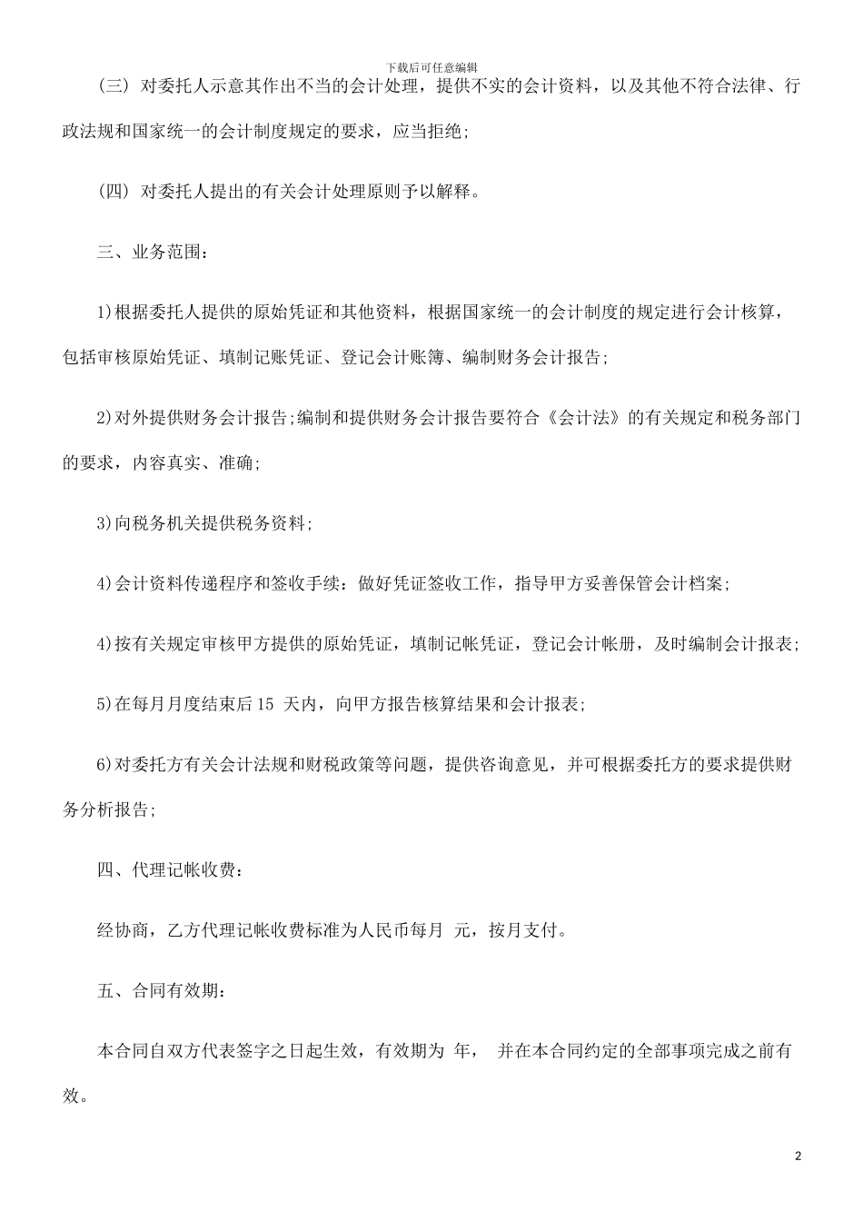 代理记账委托合同研究与分析_第2页