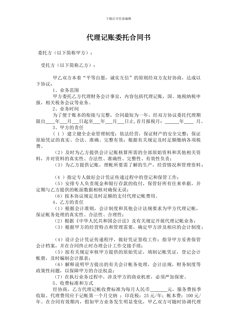 代理记账委托合同书_第1页