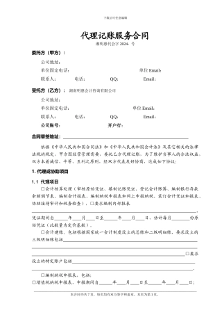 代理记账服务合同