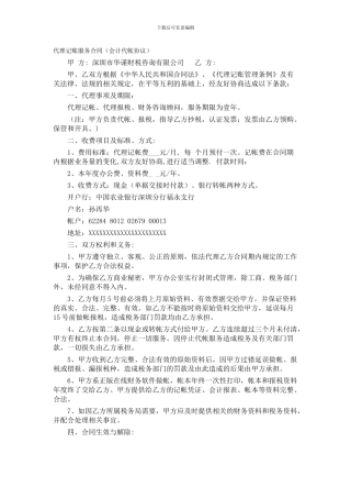 代理记账服务合同